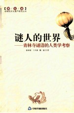 谜人的世界 青林寺谜语的人类学考察