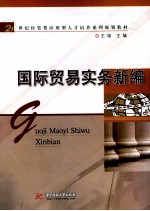 国际贸易实务新编