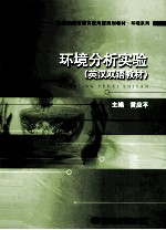 环境分析实验 英汉双语教材