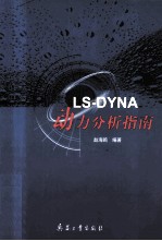LS - DYNA动力分析指南