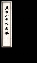天台山方外志要 1