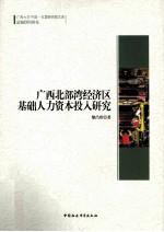 广西北部湾经济区基础人力资本投入研究