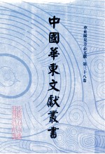 中国华东文献丛书 第1辑 第38册 华东稀见方志文献 第38卷