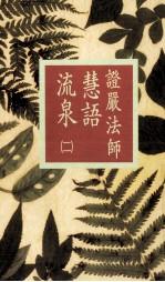 慧语流泉 2