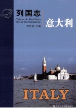 列国志 意大利