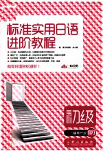 新标准实用日语进阶教程 初级