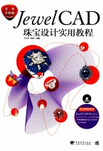 JewelCAD珠宝设计实用教程 实用全彩版