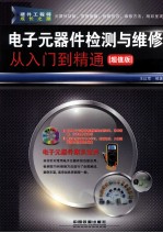 电子元器件检测与维修从入门到精通 超值版