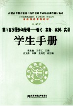 《前厅客房服务与管理 理论、实务、案例、实训》学生手册