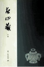 名山藏 中