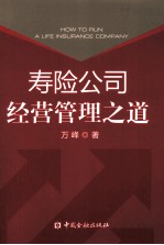 寿险公司经营管理之道