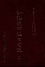 妙法莲华经文句记 中