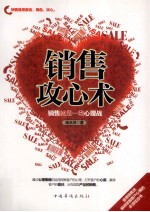 销售攻心术 销售就是一场心理战