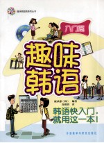 趣味韩语 入门篇