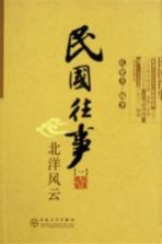 民国往事 北洋风云