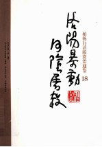 柏杨白话版资治通鉴 洛阳暴动河阴屠杀