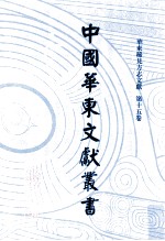 中国华东文献丛书 第1辑 第15册 华东稀见方志文献 第15卷