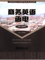 商务英语函电 2011年版