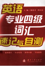 英语专业四级词汇 速记与自测