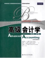 高级会计学 英文版 原书第10版