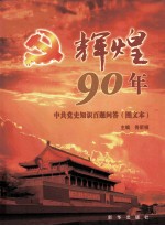 辉煌90年 中共党史知识百题问答图文本