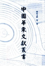 中国华东文献丛书 第8辑 第197册 妈祖文献 第2卷