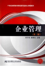 企业管理 第3版