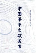中国华东文献丛书 第1辑 第7册 华东稀见方志文献 第7卷