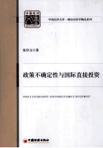 政策不确定性与国际直接投资