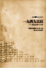一九四九以后 当代文学六十年