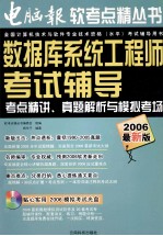 软考点精 数据库系统工程师考试辅导 考点精讲、真题解析与模拟考场 2006最新版