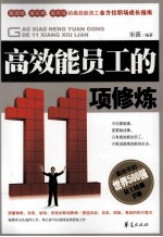高效能员工的11项修炼 原优秀员工知道更要做到的60件事