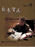 佛光山开山四十周年纪念特刊 2 新春贺函