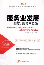 服务业发展制度政策与实践 2011