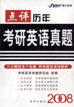 点评历年考研英语真题 2008