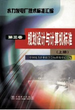 水力发电厂技术标准汇编 第3卷 规划设计与计算机标准 上
