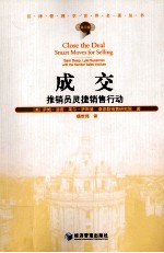 汉译管理学世界名著丛书 成交 推销员灵捷销售行动