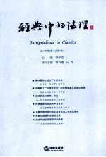 经典中的法理 2011年第2卷 总第4卷