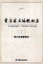 曾康霖主编教材集 2