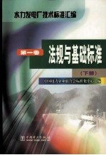 水力发电厂技术标准汇编 第1卷 法规与基础标准 下