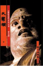 《佛教画藏》系列丛书 罗汉部 大罗汉 中