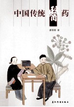 中国传统医药