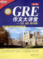 GRE作文大讲堂 方法、素材、题目剖析
