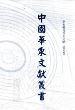 中国华东文献丛书 第1辑 第5册 华东稀见方志文献 第5卷