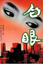 白眼