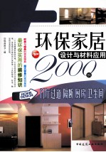 环保家居设计与材料应用2000例 门厅过道、隔断、厨房、卫生间