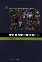 爱尔兰作家和爱尔兰研究