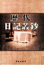 历代日记丛钞 第5册 影印本