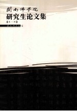 闽南佛学院研究生论文集 第1辑