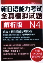 新日语能力考试全真模拟试题 解析版 N4